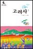 드림북스 한국 고전 36. 고려사②