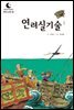 드림북스 한국 고전 37. 연려실기술①