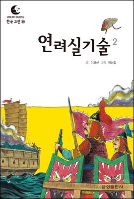 드림북스 한국 고전 38. 연려실기술②