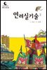 드림북스 한국 고전 38. 연려실기술②