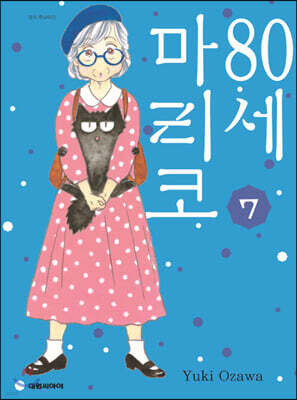 80세 마리코 7