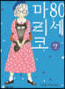 80세 마리코 7