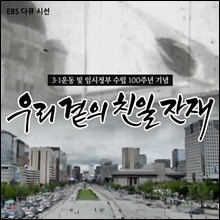 EBS 우리 곁의 친일 잔재 (녹화물)