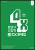 2020 ACL 황영구 경찰학 기출변형 OX문제집