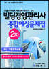 빌딩경영관리사 2차 종합예상문제집