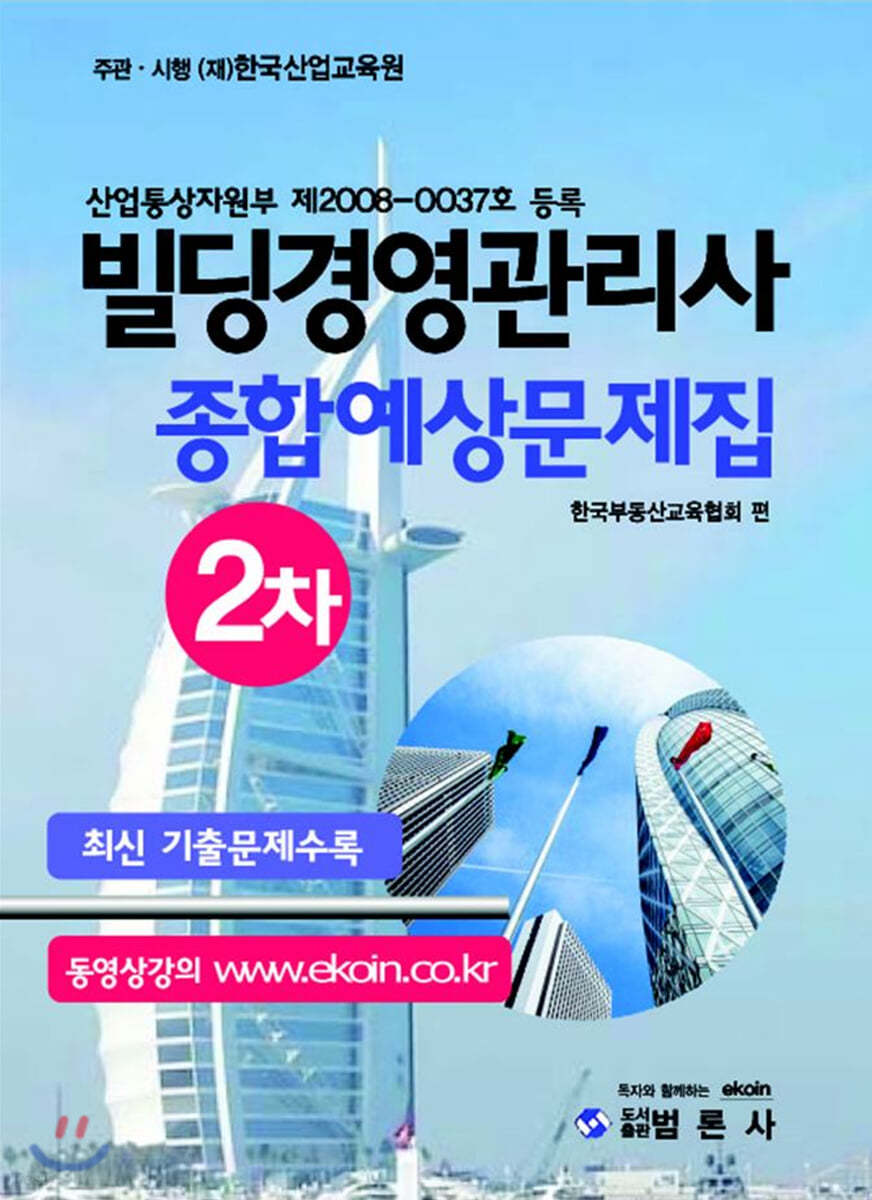 빌딩경영관리사 2차 종합예상문제집