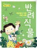 세상에서 가장 착한 초록 반려식물