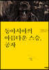 동아시아의 아름다운 스승, 공자