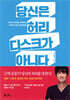 당신은 허리 디스크가 아니다