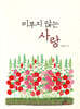 미루지 않는 사랑