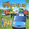 선생님이 된 타요