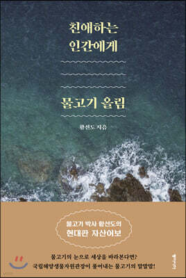 친애하는 인간에게, 물고기 올림