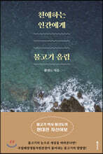 친애하는 인간에게, 물고기 올림