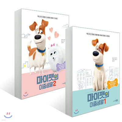 마이펫의 이중생활 1~2권 세트