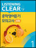 리스닝 클리어(LISTENING CLEAR) 중학영어듣기 모의고사 20회 Level 1