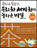 우리가 몰랐던 우리 차 세계 차의 놀라운 비밀