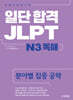 일단 합격 JLPT 일본어능력시험 N3 독해