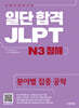일단 합격 JLPT 일본어능력시험 N3 청해