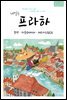 내일은 프라하 - 플젠, 카를로비바리, 체스키크룸로프 (2019~2020)