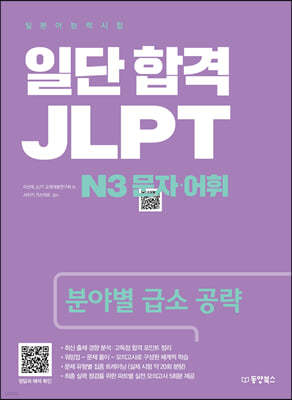 일단 합격 JLPT 일본어능력시험 N3 문자·어휘