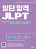 일단 합격 JLPT 일본어능력시험 N3 문자·어휘
