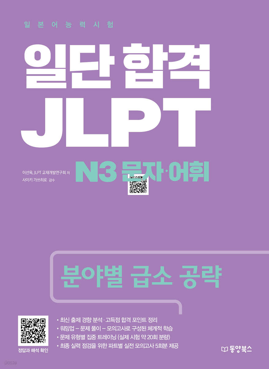 일단 합격 JLPT 일본어능력시험 N3 문자&#183;어휘