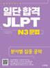 일단 합격 JLPT 일본어능력시험 N3 문법