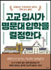 고교 입시가 명문대 입학을 결정한다