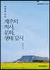 제주의 역사, 문화, 생태 답사