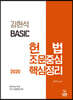 2020 김현석 베이직 헌법 조문중심 핵심정리