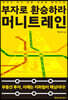 부자로 환승하라 머니트레인