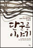 단군릉 이야기