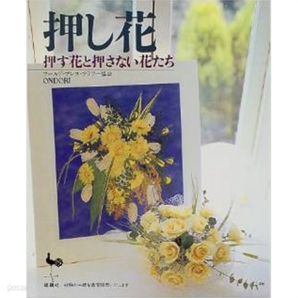 押し花 (押す花と押さない花たち)