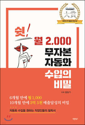 쉿! 월 2,000 무자본 자동화 수입의 비밀