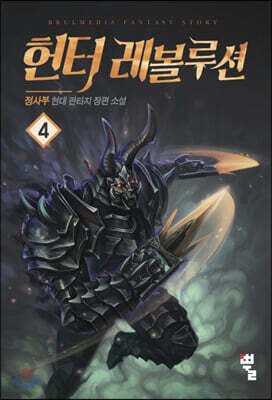 헌터 레볼루션 4