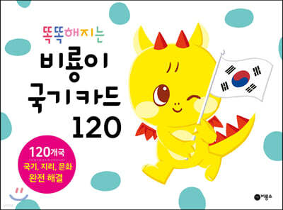 똑똑해지는 비룡이 국기 카드 120