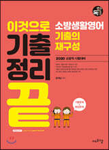 2020 기출+예상 소방생활영어 기출의 재구성