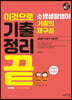 2020 기출+예상 소방생활영어 기출의 재구성