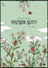 무당벌레 살리기