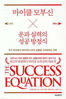 마이클 모부신 운과 실력의 성공 방정식
