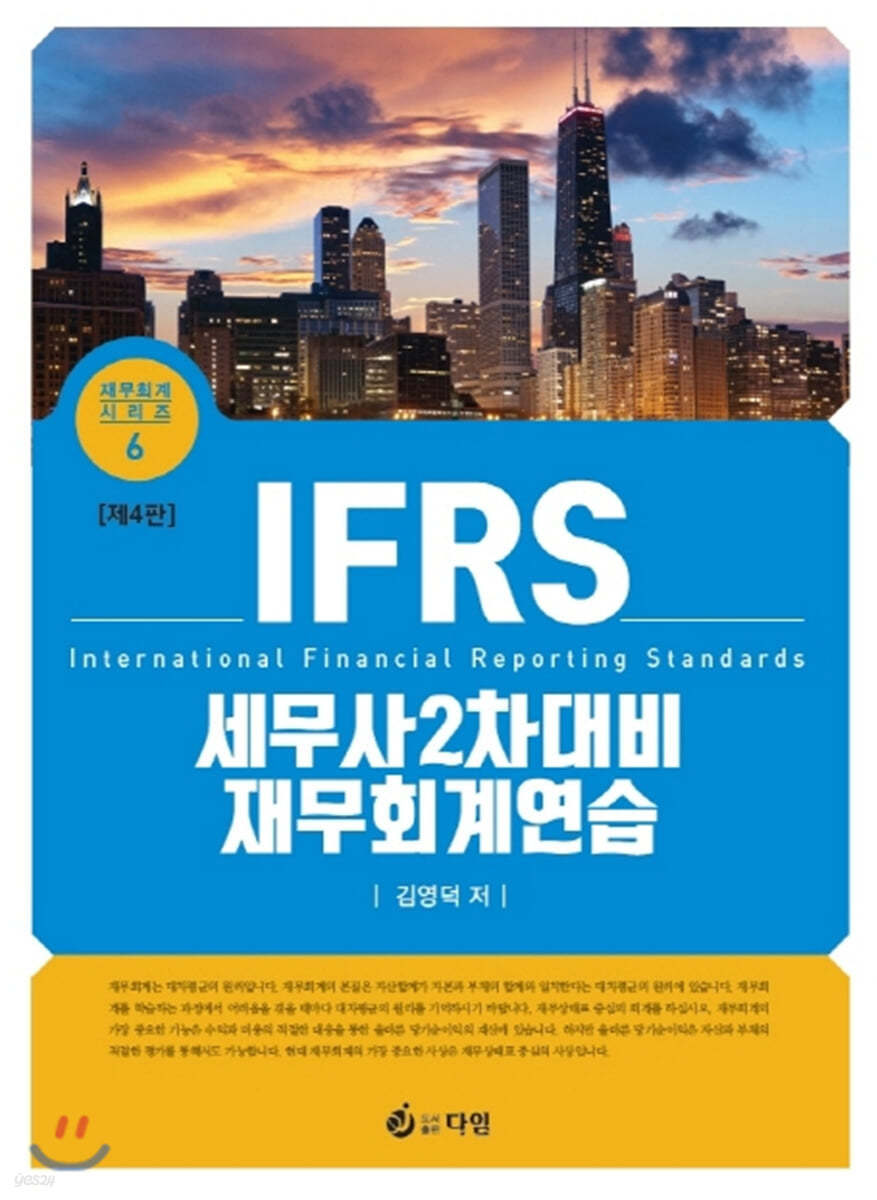 IFRS 세무사 2차 대비 재무회계연습