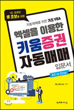 엑셀을 이용한 키움증권 자동매매 입문서