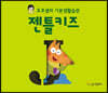 호호샘의 기본생활습관 젠틀키즈