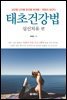 태초건강법 심신치유 편