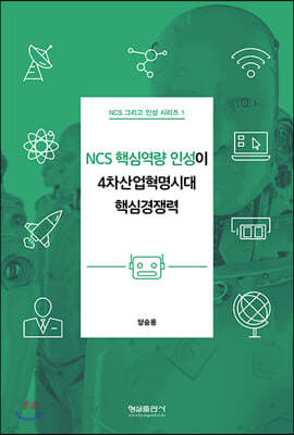 NCS핵심역량 인성이 4차산업혁명시대 핵심경쟁력