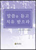 말씀을 듣고 치유 받으라