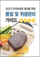 쇠고기 건식숙성육 생산을 위한 품질 및 위생관리 가이드