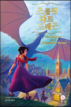 초콜릿 하트 드래곤