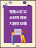 행동수정 및 긍정적 행동지원의 이해