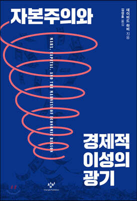자본주의와 경제적 이성의 광기